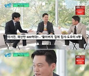 '유퀴즈' 이서진 "자산 600억? 가사 도우미 6명? 집안 몰락했다"