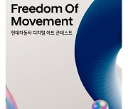 현대차, 디지털 아트 콘테스트 '프리덤 오브 무브먼트' 개최