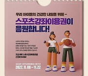 [경기 단신]파주시, 2023년 스포츠강좌 이용권 대상자 모집 등