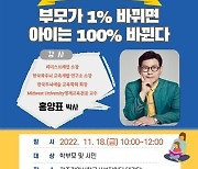 광주시교육청, 두뇌교육전문가 홍양표 박사 초청 특강