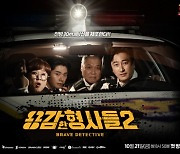 송은이X안정환X이이경X권일용 '용감한 형사들2', 넷플릭스 공개 확정