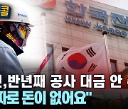 [시청자브리핑 시시콜콜] 한전, 반년째 공사 대금 안 줘 "진짜로 돈이 없어요"