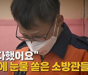 [나이트포커스] "할 만큼 다 했어요"...소방의 날에 눈물 쏟은 소방관들