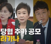 [나이트포커스] 국힘 사고당협 추가 공모非尹계 날라가나