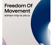 현대차, 디지털 아트 콘테스트 개최…예술가 창착활동 지원