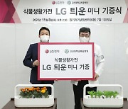 LG전자, 식물생활가전 '틔운 미니' 150대 병원에 기부