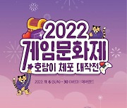 콘진원, 2022 게임문화제 11월 6일부터 에버랜드에서 개최