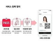 주민등록증 대신 ‘패스’ 앱으로 신분확인 OK