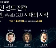 장현국 위메이드 대표, '2022 한국블록체인 추계 학술대회' 기조연설 맡아