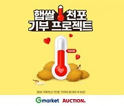 G마켓·옥션, 이웃나눔 햅쌀 기부 프로젝트 진행