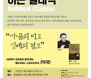 광양중앙도서관, 고전 인문학 콘서트 ‘히든클래식’ 개최