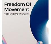 현대차, 디지털 아트 콘테스트 개최