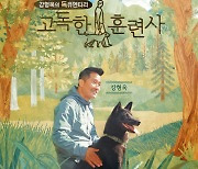 ‘고독한 훈련사’ 강형욱 “다시 초심으로 돌아가는 것 같아 행복”