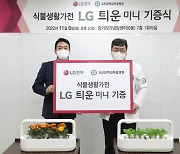 LG전자, 대학병원 3곳에 식물가전 ‘틔운 미니’ 150대 기부