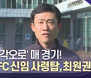 "죽을 각오로" 최원권 대구FC 감독 취임 첫 공개훈련