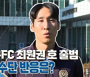 [스포츠+] 대구FC 최원권 호 출범···선수단 반응은?