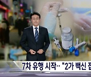 7차 유행 시작···2가 백신 접종률 대구 1.5%