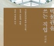 ‘박물관을 쓰는 직업’[바람개비/윤태진]