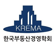 부동산경영학회, 부동산산업의 날 컨퍼런스 개최