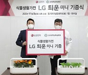 LG전자, 부산 고신대학교복음병원 등 3곳에 틔운 미니 150대 기부