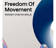 현대차, 디지털 아트 콘테스트 '이동의 자유' 개최