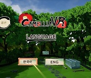 제주 ‘동백동산 습지센터’ 구현한 ‘카멜리아 VR’,