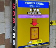 안양시 지하보도 안심비상벨 설치…시민안전↑