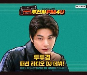 무신사, 신규 오리지널 콘텐츠 '무신사FM4U' 선봬