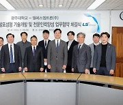 광주대-LS엠트론, 초미세 발포성형 기술 개발 나선다