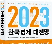 복합위기의 불황 속 2023년 한국경제의 미래는?