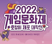 [G-브리핑] 콘진원, 에버랜드서 ‘2022 게임문화제’ 개최