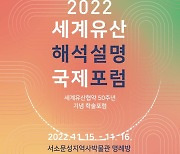 (국영문 동시배포) 문화재청, ‘2022 세계유산 해석설명 국제토론회’ 개최