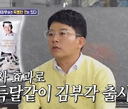 '돌싱포맨' 김준호 "화사 완판 효과로 득달 같이 김부각 출시했다"