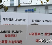 [포토]푸르밀 사업종료 규탄 전국 대리점주 집회