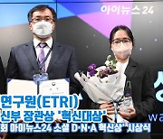 [아이TV]'제3회 소셜 D·N·A 혁신상' 한국전자통신연구원(ETRI), '혁신대상' 수상