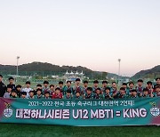 '2연패 도전' 대전하나 U12, 2022 전국 초등 축구리그 꿈자람 페스티벌 출격!