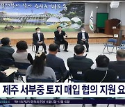 제주 서부중 토지 매입 협의 지원  요청