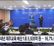 내년 제주교육 예산 1조 5935억원..16.7% 증액