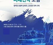 경기도와 평택항만공사, 평택항 미래전략포럼 개최