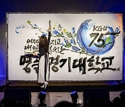 경기대 개교 75주년 기념식 “경기도 대표 명품대학 될 터”