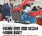 [그림사설] 이태원 관련 경찰 보고서 삭제? 철저히 책임 물어야