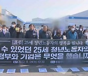 시민사회단체 "20대 청년 사망사고..엄정 수사해야"