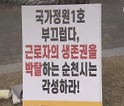 순천만정원 노조, 연말 집단해고 앞두고 순천시 규탄