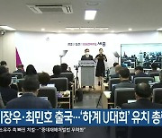 이장우·최민호 출국…‘하계 U대회’ 유치 총력