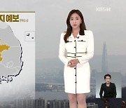 [오후날씨 꿀팁] 수도권·충청 미세먼지↑