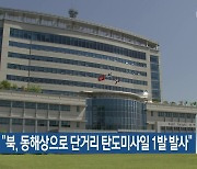 합참 “북, 동해상으로 단거리 탄도미사일 1발 발사”