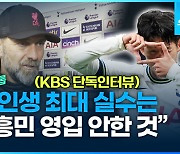 [영상] 리버풀 클롭, “내 인생 최대 실수는 손흥민 영입 안한 것”(KBS 단독 인터뷰)