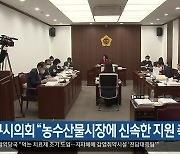 대구시의회 “농수산물시장에 신속한 지원 촉구”