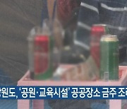 강원도, ‘공원·교육시설’ 공공장소 금주 조례 확대