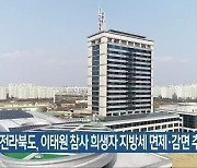 전라북도, 이태원 참사 희생자 지방세 면제·감면 추진